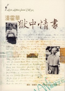 《潘霍華獄中情書》,校園書房出版。