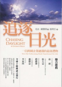 Chasing Daylight：How My Forthcoming Death Transformed My Life中文被《追逐日光》，商周出版，2006