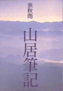《山居筆記》,余秋雨著,爾雅,1995