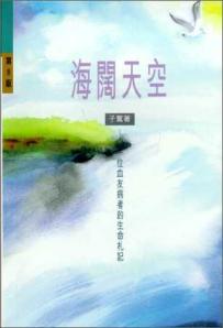 《海闊天空 : 一位血友病者的生命札記》,子鶩著,突破出版社,1995。