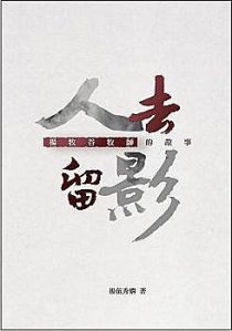 《人去留影──楊牧谷牧師的故事》，楊伍秀嫻著，更新資源有限公司，２011。