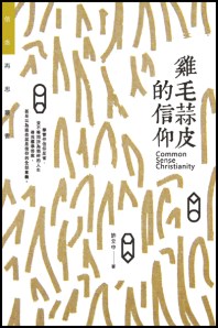 《雞毛蒜皮的信仰》，基道出版社，2013/10。