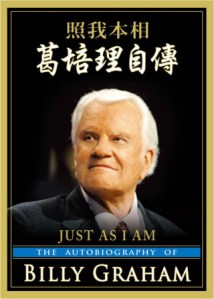 《照我本相：葛培理自傳》，橄欖，2013/11/14。