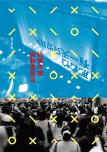 《佔領中環與教會政治》,趙崇明著,基道出版社,2013。