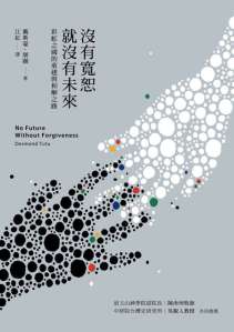 （圖圖大主教／著，江紅／譯，左岸文化，2005）