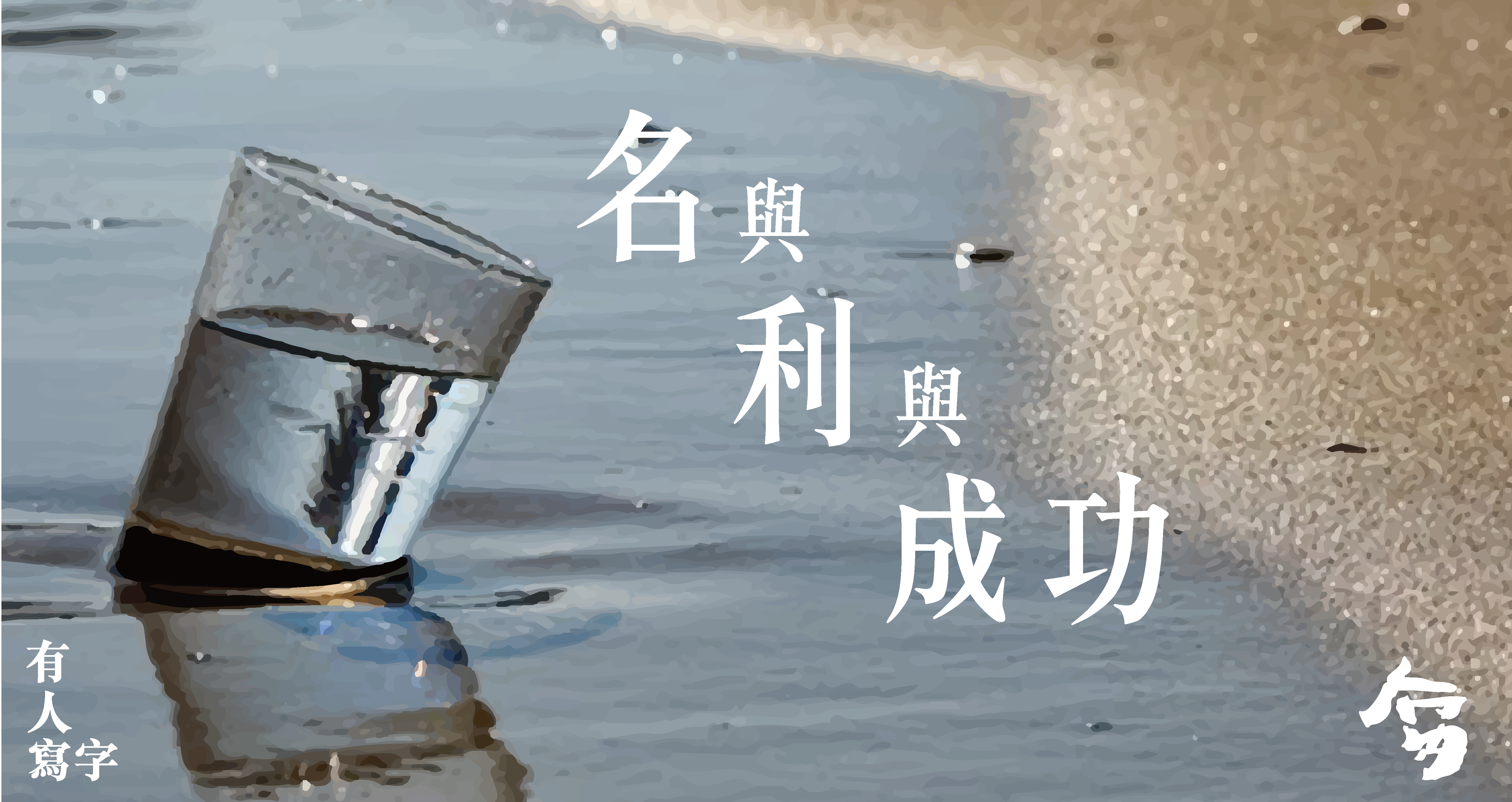 名與利與成功-13