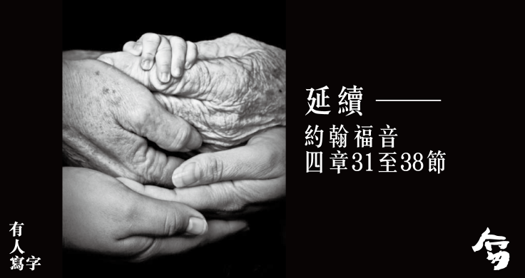 延續 ——約翰福音-25