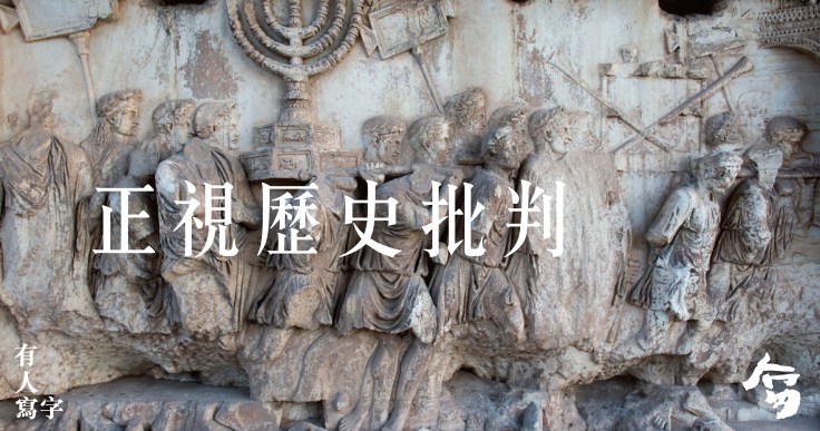 正視歷史批判-41