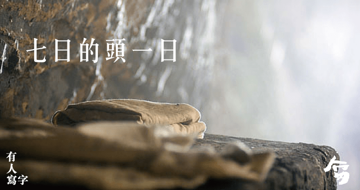 七日的頭一日-71.png