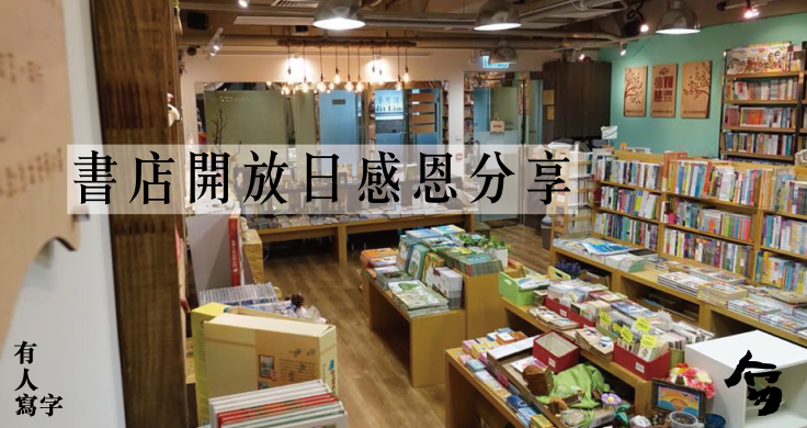 書店感恩-80.png