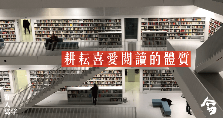 喜愛閱讀-01.png