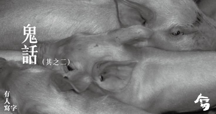 鬼話-05