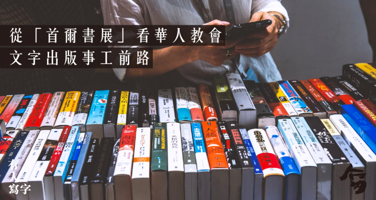 從「首爾書展」看華人教會文字出版事工前路 – 有人寫字
